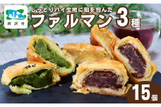 パイ生地にこだわり餡を包んだファルマン 15個入 | 名菓 お菓子 菓子 焼き菓子 焼菓子 饅頭 まんじゅう マロン 小倉あん 小倉 おぐら 煎茶 おやつ デザート 和菓子 洋菓子 パイ パイ生地 食べ比べ 人気 定番 ねぎし つぶあん 埼玉県 所沢市