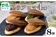新食感！生地に里芋を使用したこだわり餡の所沢どら焼き 里のアロマ 4種×2個入 | どらやき どら焼き 名菓 お菓子 菓子 おやつ デザート 贈答 ギフト プレゼント 和菓子 食べ比べ 人気 定番 粒あん つぶあん 抹茶 狭山茶 お茶 レモン 瀬戸内 桂木ゆず 柚子 ゆず 宝月 埼玉県 所沢市