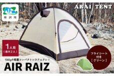 アライテント エアライズ1 1人用 ＜フライシート：グリーン＞ | テント キャンプ アウトドア 登山 登山用 トレッキング ハイキング 軽量 コンパクト シングルテント 1人用 小型テント 山岳テント ドームテント ソロキャンプ オールシーズン シンプル 快適 機能性 耐久性 耐風性 おすすめ 人気 埼玉県 所沢市