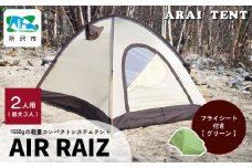 アライテント エアライズ2 ＜フライシート：グリーン＞| テント キャンプ アウトドア 登山 登山用 トレッキング ハイキング 軽量 コンパクト シングルテント 2人用 小型テント 山岳テント ドームテント ソロキャンプ オールシーズン シンプル 快適 機能性 耐久性 耐風性 おすすめ 人気 埼玉県 所沢市