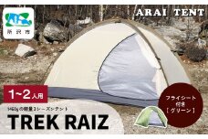 アライテント トレックライズ1 1～2人用 | テント キャンプ アウトドア 登山 登山用 トレッキング ハイキング 軽量 コンパクト シングルテント 1人用 小型テント 山岳テント 登山用テント ドームテント ソロキャンプ オールシーズン シンプル 快適 機能性 耐久性 耐風性 おすすめ 人気 埼玉県 所沢市