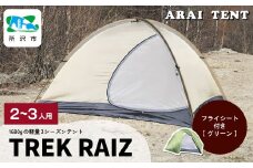 アライテント トレックライズ2 2～3人用 | テント キャンプ アウトドア 登山 登山用 トレッキング ハイキング 軽量 コンパクト シングルテント 2人用 小型テント 山岳テント 登山用テント ドームテント ソロキャンプ オールシーズン シンプル 快適 機能性 耐久性 耐風性 おすすめ 人気 埼玉県 所沢市
