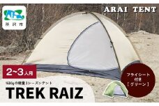 アライテント トレックライズ2 2～3人用 | テント キャンプ アウトドア 登山 登山用 トレッキング ハイキング 軽量 コンパクト シングルテント 2人用 小型テント 山岳テント 登山用テント ドームテント ソロキャンプ オールシーズン シンプル 快適 機能性 耐久性 耐風性 おすすめ 人気 埼玉県 所沢市