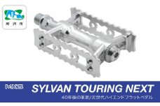 両面踏みペダル左右セット SYLVAN TOURING NEXT SILVER 三ヶ島製作所 MKS | 自転車 ペダル フラットペダル 両面踏み 軽量 ツーリング 街乗り ロードバイク クロスバイク MTB オフロード アーバンスタイル 長距離 アルミ製 人気 おすすめ 埼玉県 所沢市