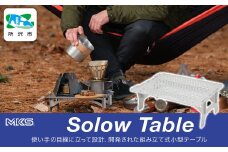組立式小型アルミテーブル SOLOW TABLE SILVER 三ヶ島製作所  MKS | テーブル 組み立て式 小型 軽量 A4サイズ 持ち運び アウトドア キャンプ ピクニック お花見 BBQ ハイキング 運動会 頑丈 アルミ おすすめ 人気 埼玉県 所沢市
