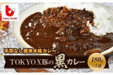 【訳あり】ポークカレー TOKYOX豚の黒カレー 180g×5袋 | 訳あり カレー 時短 レンチン 冷凍食品 ポークカレー 冷凍カレー ブランド豚 TOKYOX豚 ジューシー 保存食 常備食 プレゼント 自宅用 本格 中辛 たまねぎ おいしい おすすめ 人気 タミー食品 埼玉県 所沢市