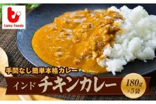インドチキンカレー 180g×5袋 | チキンカレー カレー インドカレー スパイス スパイスカレー 鶏 鶏肉 チキン 冷凍カレー エスニック 本格的 保存食 常備食 ギフト 自宅用 おいしい おすすめ タミー食品 埼玉県 所沢市