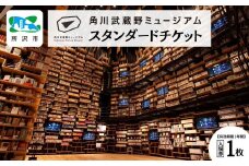 角川武蔵野ミュージアム スタンダードチケット 1枚 | ミュージアム カフェ ショップ レストラン 図書館 美術館 博物館 アート 文化複合施設 文学 角川 KADOKAWA 角川作品 本棚 本棚劇場 漫画 マンガ 隈研吾 チケット 埼玉県 所沢市