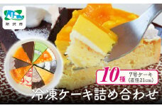 10種のバラエティケーキセット 7号 約10人分 | ケーキ カットケーキ アソート チーズケーキ チョコレートケーキ 冷凍ケーキ タルト パイ ティラミス ミルクレープ ムース 抹茶 マンゴー マロン 誕生日 クリスマス 記念日 イベント 食べ比べ 埼玉県 所沢市