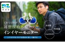 カナルワークス ユニバーサルIEM CW-U15POP | イヤホン インイヤーモニター IEM ユニバーサルIEM ハンドメイド 音楽鑑賞 オーディオ ミュージシャン エンジニア 音響 モニタリング プロ仕様 ポップス ロック アニソン クラシックジャズ 埼玉県 所沢市