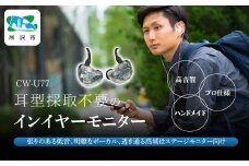 カナルワークス ユニバーサルIEM CW-U77 | イヤホン インイヤーモニター IEM ユニバーサルIEM ハンドメイド 音楽鑑賞 オーディオ ミュージシャン エンジニア 音響 モニタリング プロ仕様 ポップス ロック アニソン クラシックジャズ 埼玉県 所沢市
