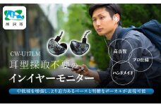 カナルワークス ユニバーサルIEM CW-U17LM | イヤホン インイヤーモニター IEM ユニバーサルIEM ハンドメイド 音楽鑑賞 オーディオ ミュージシャン エンジニア 音響 モニタリング プロ仕様 ポップス ロック アニソン クラシックジャズ 埼玉県 所沢市