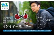 カナルワークス ユニバーサルIEM CW-U78 | イヤホン インイヤーモニター IEM ユニバーサルIEM ハンドメイド 音楽鑑賞 オーディオ ミュージシャン エンジニア 音響 モニタリング プロ仕様 ポップス ロック アニソン クラシックジャズ 埼玉県 所沢市