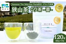 狭山茶 所沢ぐり茶 蕾(つぼみ) 3袋セット | 茶 お茶 日本茶 緑茶 玉緑茶 ぐり茶 茶葉 濃厚 コク 香り 風味 まろやか 美味しい おすすめ ギフト お土産 プレゼント  コンテスト 華やか 埼玉県 所沢市