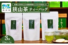 狭山茶 緑茶ティーバッグ 3袋セット | 茶 お茶 日本茶 緑茶 かぶせ茶 粉茶 一番茶 ティーバッグ 濃厚 コク 香り 風味 まろやか 美味しい おすすめ ギフト お土産 プレゼント 大和園油屋製茶所 埼玉県 所沢市