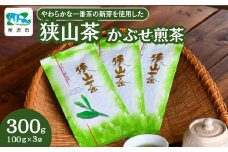 ＜一番茶の新芽を使用＞狭山茶 煎茶 詰合せ 100g×3袋 | 茶 お茶 日本茶 狭山茶 緑茶 煎茶 かぶせ茶 一番茶 濃厚 コク 香り 風味 旨味 まろやか 美味しい おすすめ ギフト お土産 プレゼント 埼玉県 所沢市