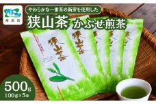 ＜一番茶の新芽を使用＞狭山茶 かぶせ煎茶 詰合せ 100g×5袋 | 茶 お茶 日本茶 狭山茶 緑茶 煎茶 かぶせ茶 一番茶 濃厚 コク 香り 風味 旨味 まろやか 美味しい おすすめ ギフト お土産 プレゼント 埼玉県 所沢市 