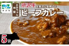 所沢牛使用！ベコ屋のたかちゃんビーフカレー 200g×5袋 見沢フーズ | カレー レトルト レトルトカレー ビーフ ビーフカレー 1000g 牛肉 肉 ギフト 贈答 自宅用 贈り物 プレゼント 国産 おかず 埼玉県 所沢市