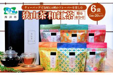 6種のフレーバーを楽しむ 狭山茶の和紅茶セット | 茶 お茶 紅茶 和紅茶 フレーバー りんご オレンジ ピーチマンゴー いちご はちみつレモン ベルガモット アールグレー 純国産 濃厚 コク 香り 風味 旨味 まろやか 美味しい ティーバッグ おすすめ ギフト お土産 プレゼント 手軽 簡単 埼玉県 所沢市