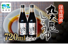 吟醸丸大豆しょうゆ 720ml×2本 | 醤油 しょうゆ しょう油 かけしょう油 つけしょう油 国産大豆 調味料 味付け 料理 冷ややっこ 焼き魚 刺身 瓶 瓶詰め おいしい おすすめ 贈答品 深井醤油 埼玉県 所沢市