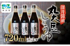 吟醸丸大豆しょうゆ 720ml×3本 | 醤油 しょうゆ しょう油 かけしょう油 つけしょう油 国産大豆 調味料 味付け 料理 冷ややっこ 焼き魚 刺身 卵かけご飯 瓶 瓶詰め おいしい おすすめ 贈答品 深井醤油 埼玉県 所沢市