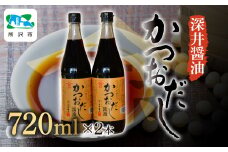 かつおだし醤油 720ml×2本 | 醤油 しょうゆ しょう油 だし醤油 かけしょう油 つけしょう油 大豆 調味料 万能調味料 味付け 料理 冷ややっこ 焼き魚 刺身 卵かけご飯 瓶 瓶詰め おいしい おすすめ 贈答品 深井醤油 埼玉県 所沢市
