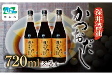 かつおだし醤油 720ml×3本 | 醤油 しょうゆ しょう油 だし醤油 かけしょう油 つけしょう油 大豆 調味料 万能調味料 味付け 料理 冷ややっこ 焼き魚 刺身 卵かけご飯 瓶 瓶詰め おいしい おすすめ 贈答品 深井醤油 埼玉県 所沢市