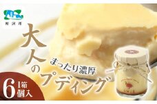 フランスうずらのまったり濃厚大人プディング 6個入 うずら屋 | 卵 うずら うずらの卵 プリン プディング なめらか クリーミー お菓子 おやつ スイーツ デザート おすすめ 人気 お取り寄せ ギフト お土産 埼玉県 所沢市