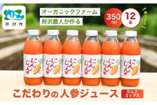 にんじんジュース りんごミックス 350ｍl×12本 | ジュース 人参 人参ジュース 野菜ジュース リンゴ フルーツ ミックスジュース 果肉 トロトロ 濃厚 おいしい おすすめ プレゼント ギフト お取り寄せ 埼玉県 所沢市