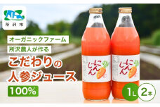にんじんジュース100% 1L×2本 | ジュース 人参 人参ジュース 野菜ジュース  ストレートジュース 100％ジュース 果肉 トロトロ 濃厚 おいしい おすすめ プレゼント ギフト お取り寄せ 埼玉県 所沢市