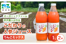 にんじんジュース りんごミックス 1L×2本 | ジュース 人参 人参ジュース 野菜ジュース リンゴ フルーツ ミックスジュース 果肉 トロトロ 濃厚 おいしい おすすめ プレゼント ギフト お取り寄せ 埼玉県 所沢市