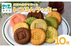トコろんクッキー 7種10枚セット | クッキー お菓子 焼き菓子 おやつ 詰め合わせ 苺 抹茶 紅茶 チョコ チョコレート プレーン 狭山茶 醤油 スイーツ おいしい お取り寄せ 人気 ご当地キャラ かわいい ギフト 贈答 プレゼント ドゥクロッシュ ドゥ・クロッシュ 埼玉県 所沢市