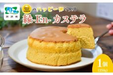 縁-En-カステラ 250g×1個 | カステラ ケーキ 卵 ハッピー卵 濃厚 ふわふわ お菓子 農林水産大臣賞 焼き菓子 洋菓子 和菓子 スイーツ 円形 おやつ デザート おいしい 縁起物 お取り寄せ お土産 ギフト プレゼント 川端産業 埼玉県 所沢市