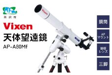 天体望遠鏡 ビクセン AP-A80Mf 屈折式鏡筒搭載赤道儀 (沖縄・離島配送不可) | 望遠鏡 天体 天体望遠鏡 天体観察 月 月面 星 星空 星雲 星団 星座 宇宙 天文 趣味 宙 宙ガール 人気 おすすめ ビクセン Vixen 埼玉県 所沢市
