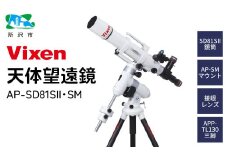 天体望遠鏡 ビクセン AP-SD81SⅡ･SM 屈折式鏡筒搭載赤道儀 (沖縄・離島配送不可) | 望遠鏡 天体 天体望遠鏡 天体観察 月 月面 星 星空 星雲 星団 星座 宇宙 天文 趣味 宙 宙ガール 人気 おすすめ ビクセン Vixen 埼玉県 所沢市