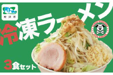 ジャンクガレッジのラーメン 3食入り 冷凍 | ジャンガレ 二郎系 ラーメン 冷凍ラーメン 行列店 セット まぜそば 太麺 濃厚 豚骨スープ 豚骨醤油 中華そば G系 焼豚 天地返し ガッツリ系 チャーシュー ソウルフード お取り寄せ お土産 ギフト プレゼント 埼玉県 所沢市