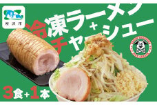 ジャンクガレッジのラーメン3食&自家製チャーシュー1本(300g前後) | ジャンガレ 二郎系 ラーメン 冷凍ラーメン 行列店 セット まぜそば 太麺 濃厚 豚骨スープ 豚骨醤油 中華そば G系 焼豚 天地返し ガッツリ系 チャーシュー ソウルフード お取り寄せ お土産 ギフト プレゼント 埼玉県 所沢市