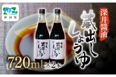 蔵出ししょうゆ 720ml×2本 | 醤油 しょうゆ しょう油 かけしょう油 つけしょう油 大豆 調味料 味付け 料理 冷ややっこ 焼き魚 刺身 瓶 瓶詰め おいしい おすすめ 贈答品 深井醤油 埼玉県 所沢市