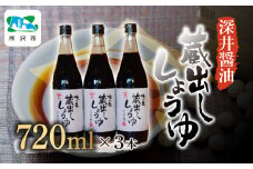 蔵出ししょうゆ 720ml×3本 | 醤油 しょうゆ しょう油 かけしょう油 つけしょう油 大豆 調味料 味付け 料理 冷ややっこ 焼き魚 刺身 瓶 瓶詰め おいしい おすすめ 贈答品 深井醤油 埼玉県 所沢市