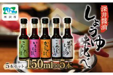 しょうゆ小瓶 150ml×5種類セット | 丸大豆 蔵出し かつおだし いりこだし こんぶだし 醤油 しょうゆ しょう油 かけしょう油 つけしょう油 大豆 調味料 味付け 料理 冷ややっこ 焼き魚 刺身 瓶 瓶詰め おいしい おすすめ 贈答品 深井醤油 埼玉県 所沢市