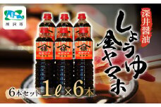 金ヤマホしょうゆ 1L×6本 深井醤油 | 醤油 しょうゆ しょう油 かけしょう油 つけしょう油 大豆 調味料 味付け 料理 冷ややっこ 焼き魚 刺身 おいしい おすすめ 贈答品 深井醤油 埼玉県 所沢市