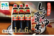 吟選紫しょうゆ 1L×6本 深井醤油 | 醤油 しょうゆ しょう油 かけしょう油 つけしょう油 大豆 調味料 味付け 料理 碗物 煮物 汁物 おいしい おすすめ 贈答品 深井醤油 埼玉県 所沢市