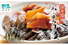 たまり漬セット (ミックス・ごぼう・ピリ辛しゃくし菜・彩菜あえ) 深井醤油 | たまり漬 お漬物 漬け物 つけもの 醤油 しょうゆ 美味しい おいしい 贈答 贈り物 プレゼント 埼玉県 所沢市