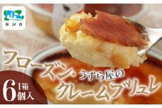 うずら屋のフローズン･クレームブリュレ 6個 うずら屋 | 卵 うずら うずらの卵 お菓子 焼き菓子 洋菓子 スイーツ デザート 濃厚 カスタード キャラメリゼ おやつ おいしい おすすめ お土産 ギフト 贈答品 埼玉県 所沢市