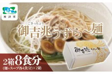 御吉兆うずら～麺 中太ちぢれ麺袋入り 2箱(8食+スープ8食分) うずら屋 | 卵 半熟卵 うずら うずらの卵 漬け卵 味付け卵 ダシ醤油漬 西京味噌 味噌漬け 岩下の新生姜 お弁当 酒の肴 おつまみ おかず おいしい おすすめ お土産 ギフト 贈答品 埼玉県 所沢市