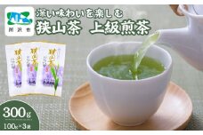 狭山茶 深い味わいを楽しむ 上級煎茶 100g×3袋 | 狭山茶 煎茶 緑茶 茶 ほうじ茶 紅茶 水出し 低温 大容量 小分け 茶の丸国園 埼玉県 所沢市