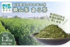 ＜訳あり＞ お茶農家のまかない茶 狭山茶の荒茶 1.2kg(200g×6袋) 茶の丸国園 | 狭山茶 煎茶 緑茶 茶 ほうじ茶 紅茶 水出し 低温 大容量 訳あり 小分け 埼玉県 所沢市