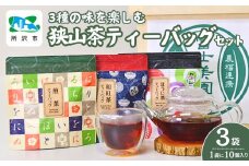 狭山茶 3種の味を楽しむティーバッグセット | 狭山茶 茶 お茶 日本茶 緑茶 狭山茶 茶葉 ティーバッグ 濃厚 コク 香り 風味 ギフト お土産 プレゼント 煎茶 富士美園 埼玉県 所沢市
