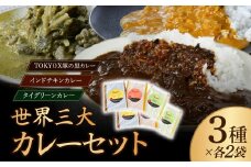 【訳あり】世界三大カレーセット 黒カレー･チキンカレー･グリーンカレー 3種×2袋 タミー食品 | 訳あり カレー 時短 レンチン 冷凍食品 インドカレー ポークカレー チキンカレー グリーンカレー スパイス スパイスカレー 豚 豚肉 ポーク 鶏 鶏肉 チキン 冷凍カレー エスニック 本格的 保存食 常備食 プレゼント 自宅用 おいしい おすすめ 埼玉県 所沢市