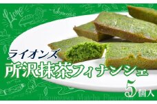 【グルテンフリー】ライオンズ 所沢抹茶フィナンシェ ×5個セット | 埼玉西武ライオンズ ライオンズ 焼き菓子 焼菓子 洋菓子 お菓子 ふぃなんしぇ フィナンシェ ようがし ギフト 贈答 プレゼント スイーツ 抹茶 おすすめ 米粉 小麦粉不使用 埼玉県 所沢市